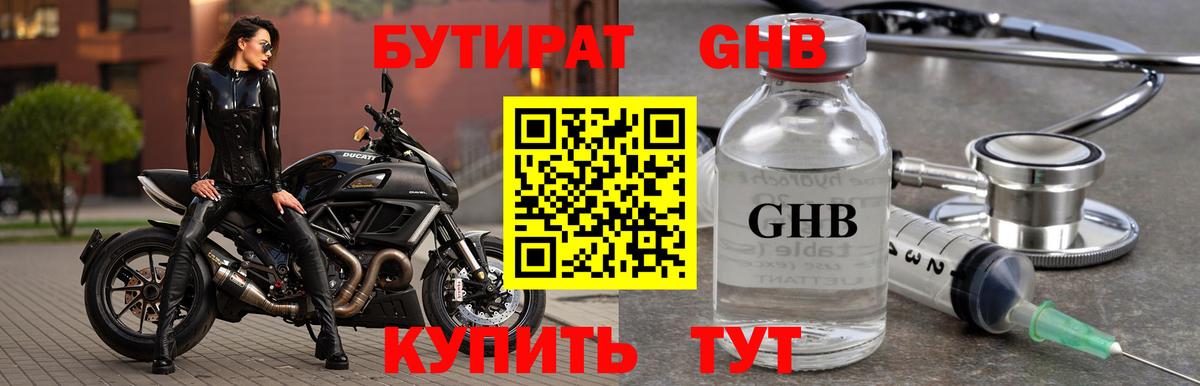 Бутират жидкий экстази Киселёвск
