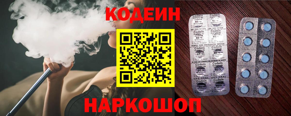 Кодеин напиток Lean (лин)  Вход с VPN  Киселёвск 